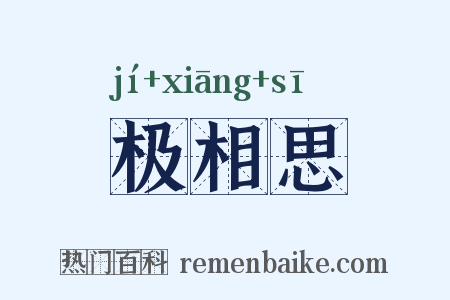 极相思是什么意思的图片
